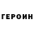 ГЕРОИН герыч AM F