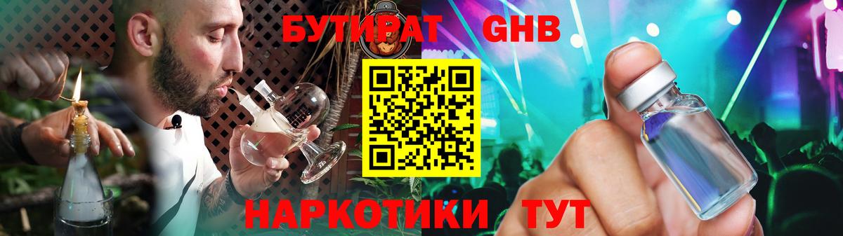 БУТИРАТ жидкий экстази  Вход с VPN  Медногорск 